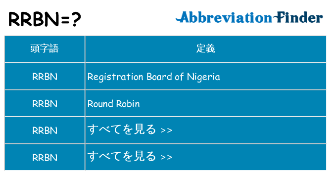 rrbn は何の略します。