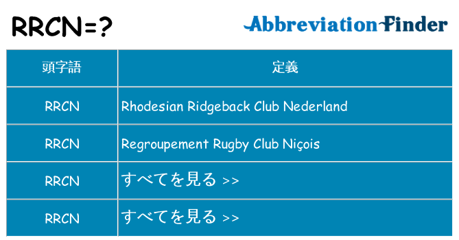 rrcn は何の略します。