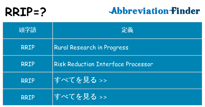 rrip は何の略します。