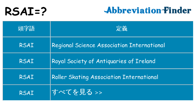 rsai は何の略します。