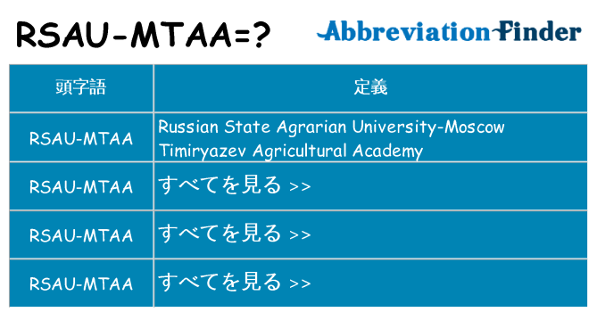 rsau-mtaa は何の略します。