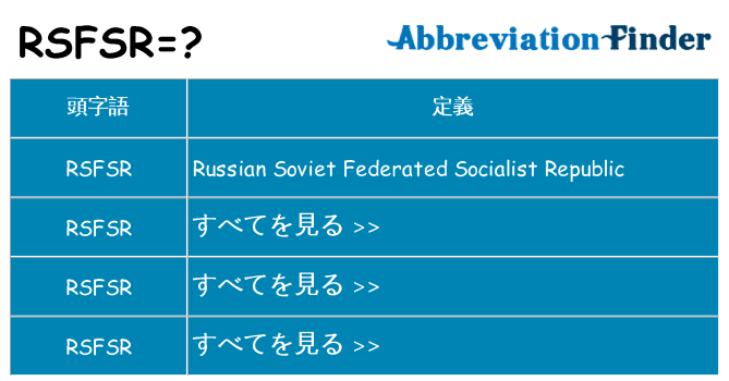 rsfsr は何の略します。