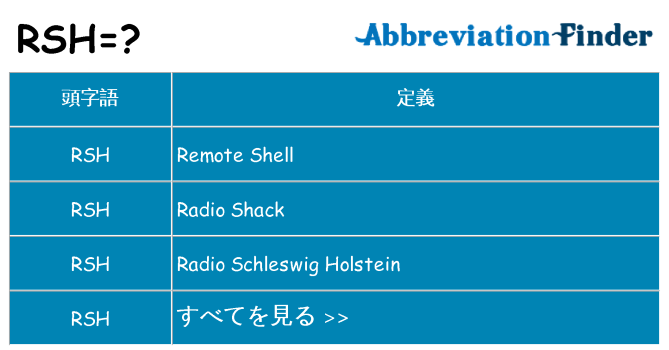 rsh は何の略します。