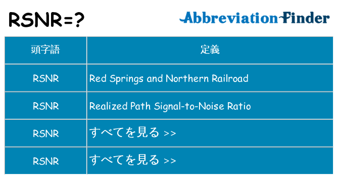 rsnr は何の略します。