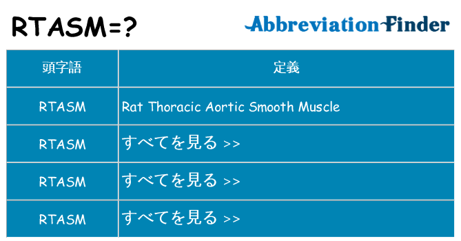 rtasm は何の略します。