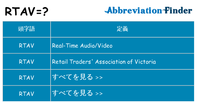 rtav は何の略します。