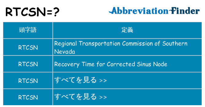rtcsn は何の略します。