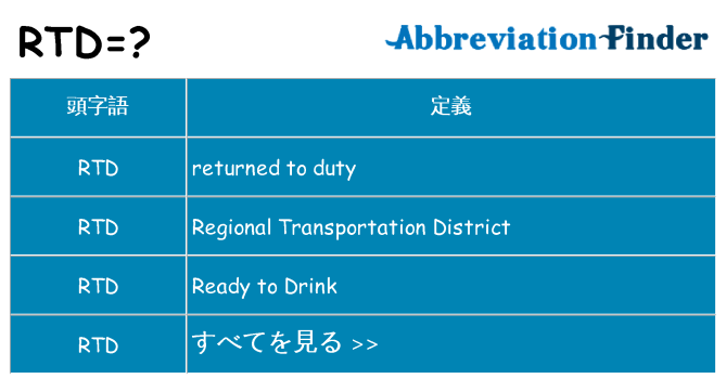 rtd は何の略します。