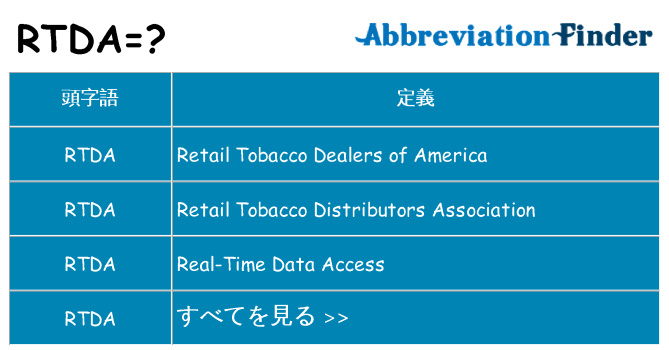 rtda は何の略します。