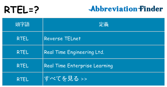 rtel は何の略します。