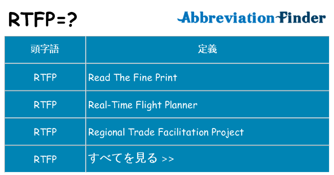 rtfp は何の略します。