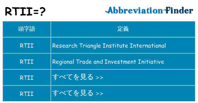 rtii は何の略します。
