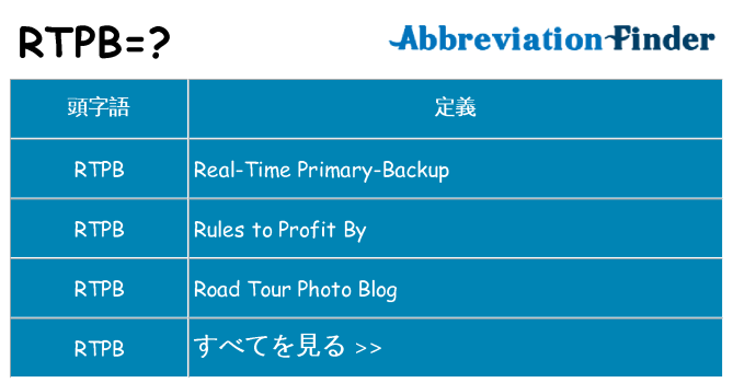 rtpb は何の略します。