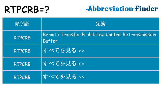rtpcrb は何の略します。