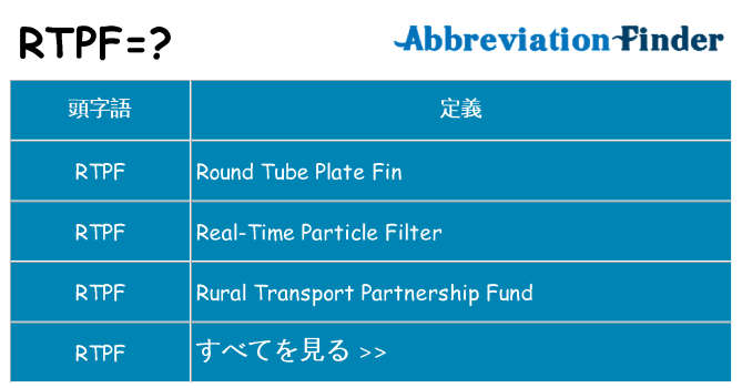 rtpf は何の略します。