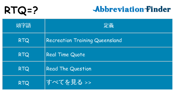 rtq は何の略します。