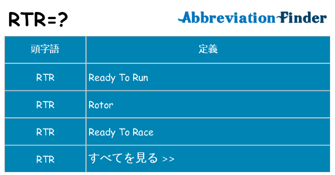 rtr は何の略します。