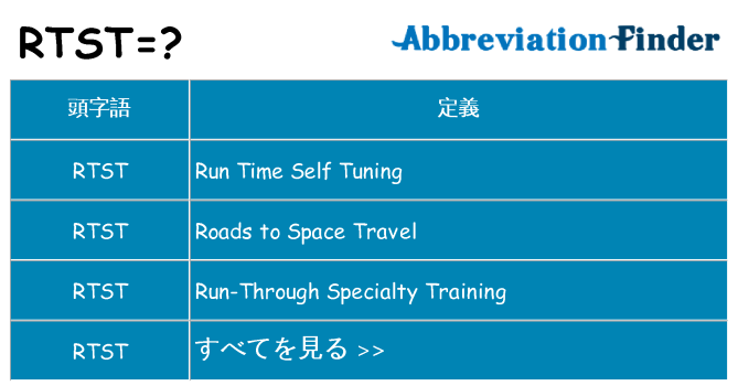 rtst は何の略します。