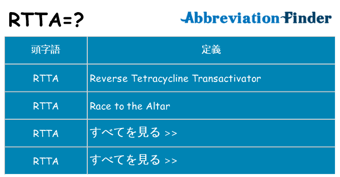 rtta は何の略します。