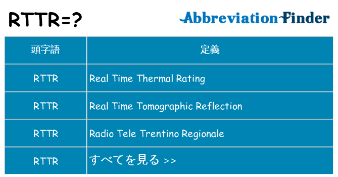 rttr は何の略します。