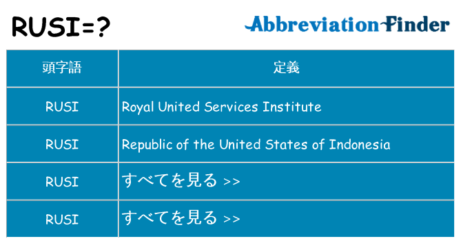 rusi は何の略します。