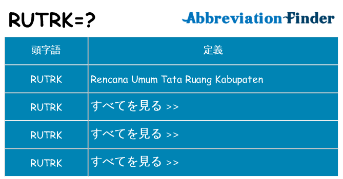 rutrk は何の略します。