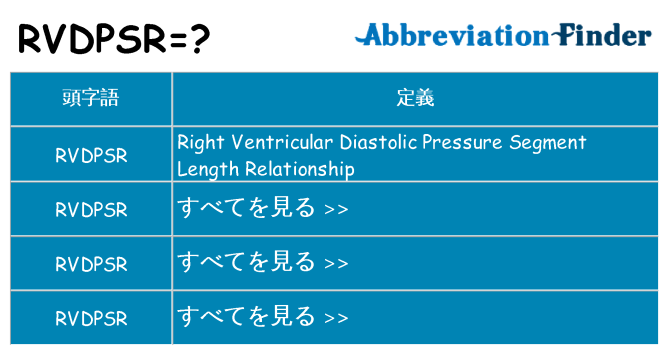 rvdpsr は何の略します。