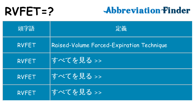 rvfet は何の略します。