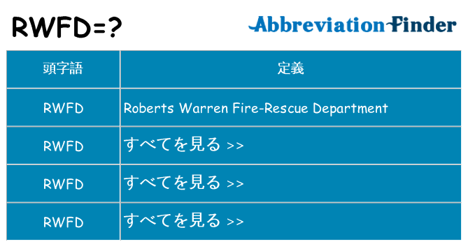 rwfd は何の略します。