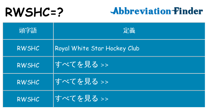 rwshc は何の略します。