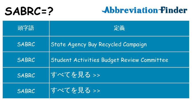 sabrc は何の略します。