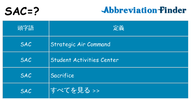 sac は何の略します。