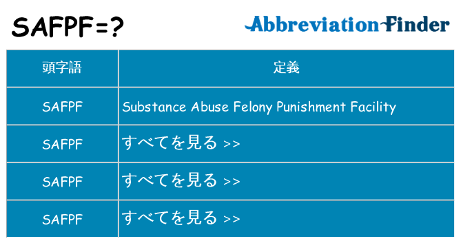 safpf は何の略します。