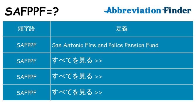 safppf は何の略します。
