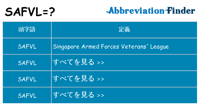 safvl は何の略します。