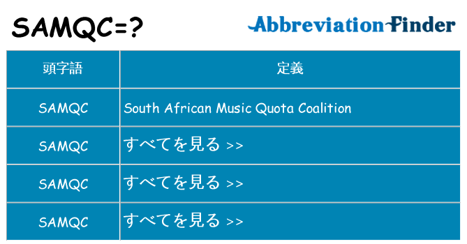 samqc は何の略します。