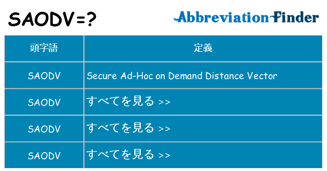 saodv は何の略します。