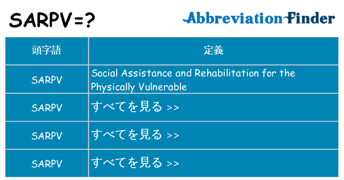 sarpv は何の略します。