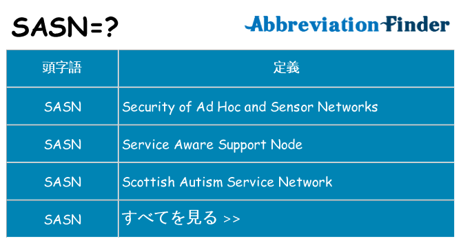 sasn は何の略します。