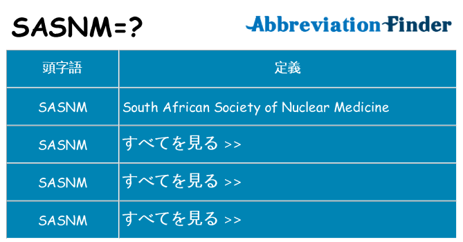 sasnm は何の略します。