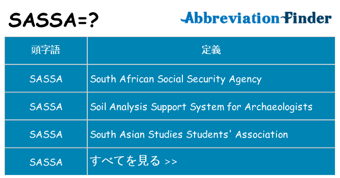 sassa は何の略します。