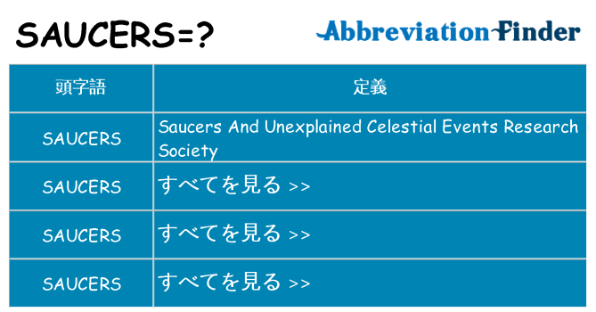 saucers は何の略します。