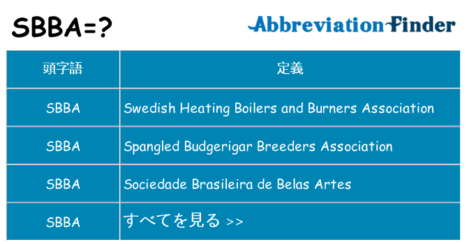 sbba は何の略します。