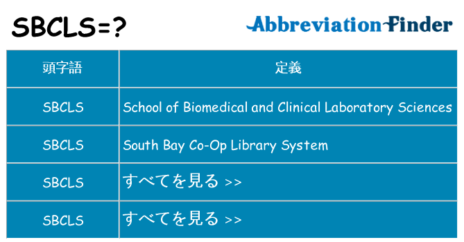 sbcls は何の略します。