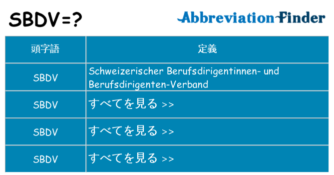 sbdv は何の略します。