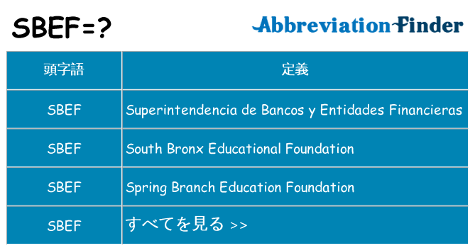sbef は何の略します。