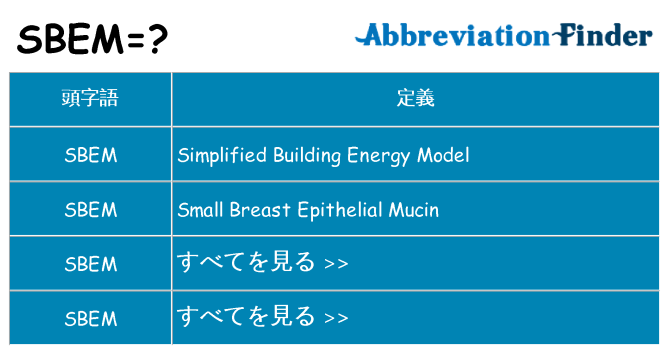 sbem は何の略します。