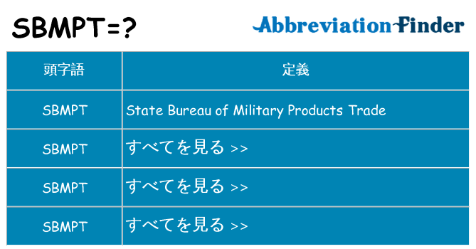 sbmpt は何の略します。