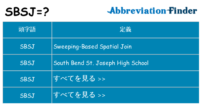 sbsj は何の略します。