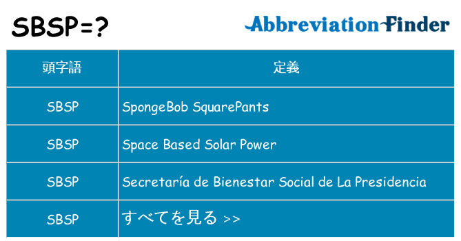 sbsp は何の略します。
